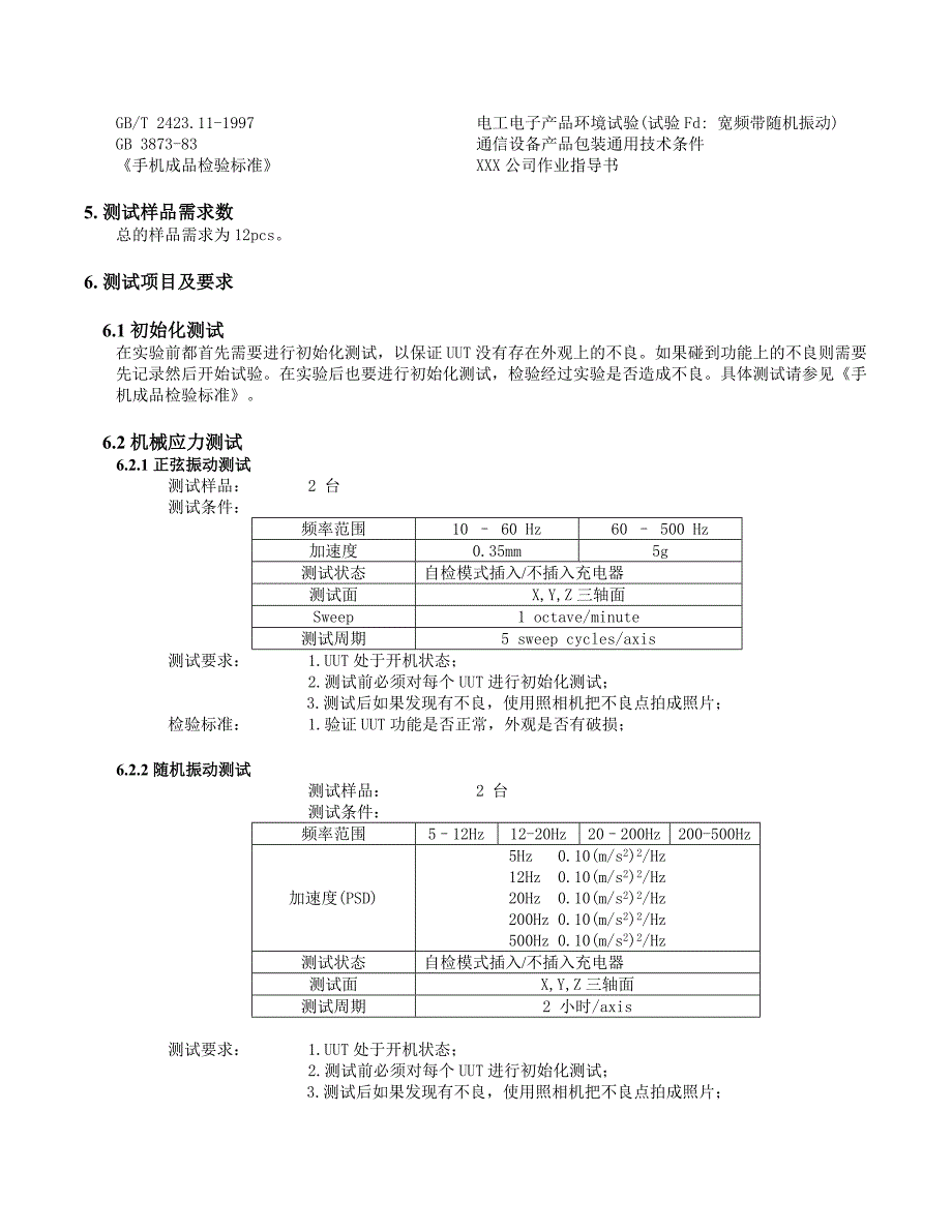 手机可靠性测试检验规范(机械部分)_第2页