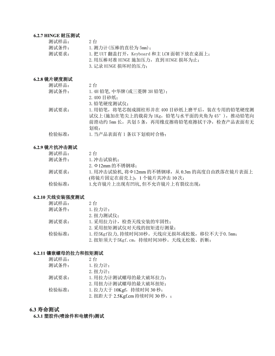手机可靠性测试检验规范(机械部分)_第4页