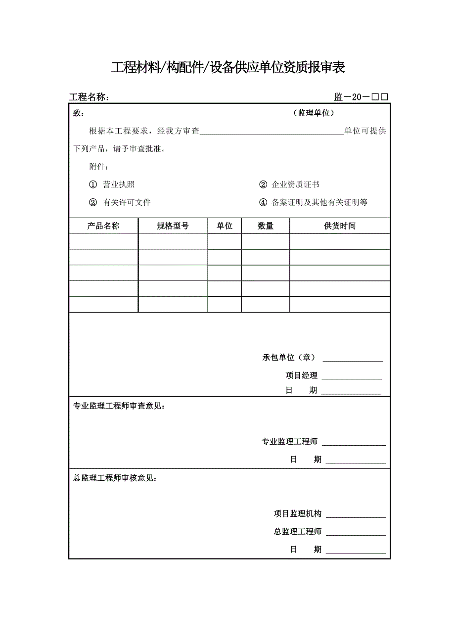 工程材料供应单位资质报审表_第1页