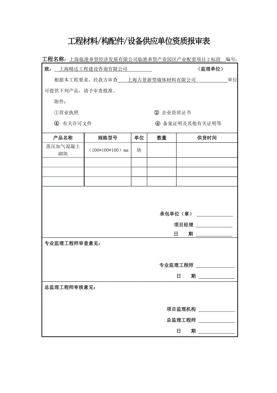 工程材料供应单位资质报审表_第3页