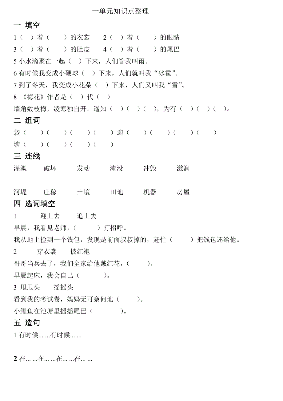 部编二年级语文上册各单元知识点练习题_第1页