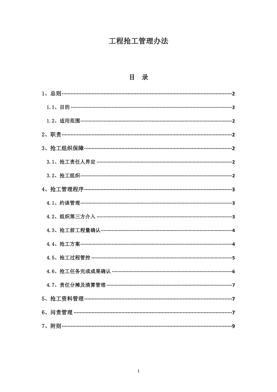 工程抢工管理办法_第1页