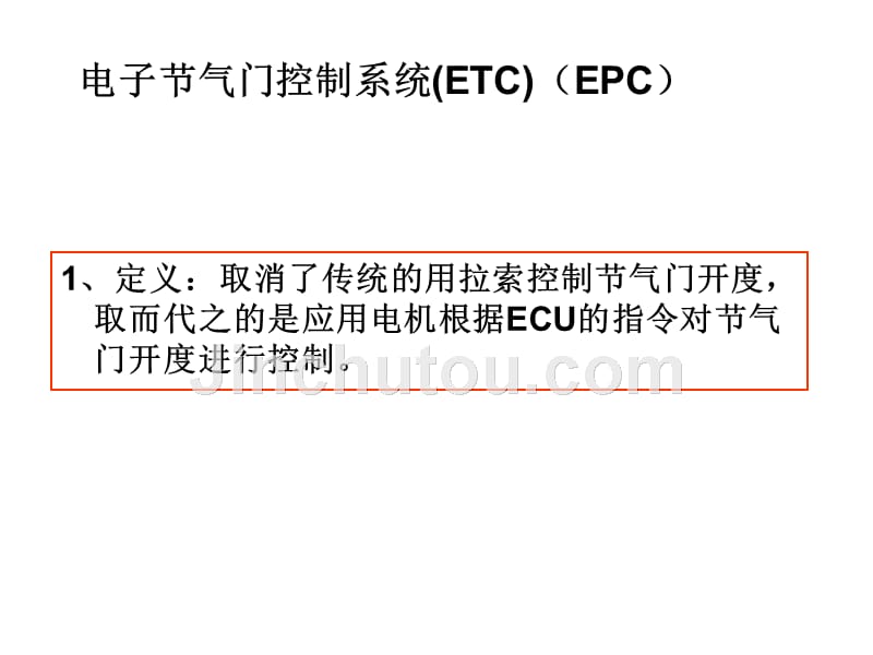 电子节气门控制系统(etc)_第1页