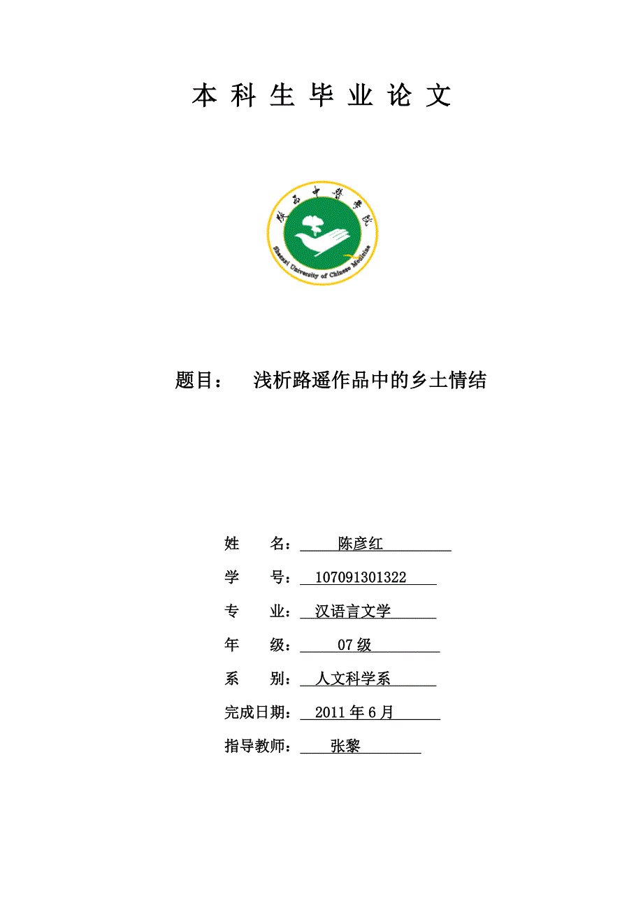 浅析路遥作品中的乡土情结_第1页