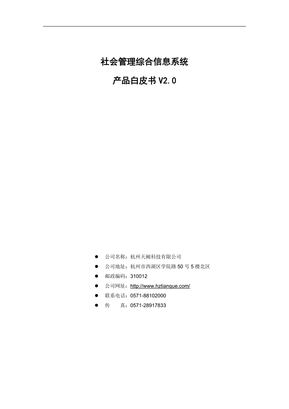 社会管理综合信息系统产品白皮书v2.0_第1页