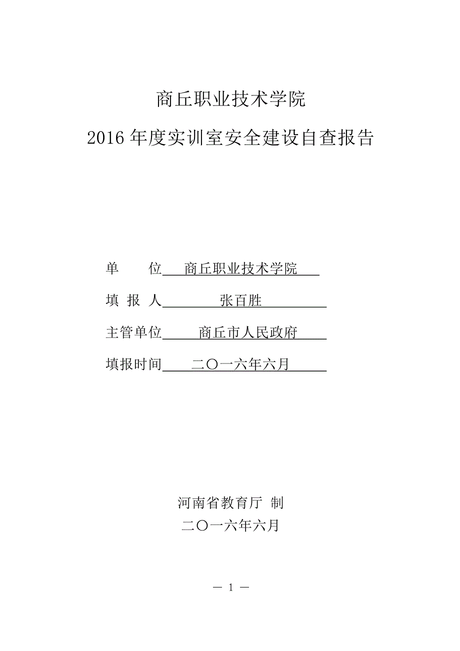 商丘职院实验室安全建设自查报告_第1页