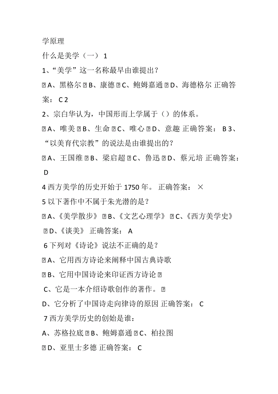 超星尔雅美学原理课后习题与考试答案_第1页