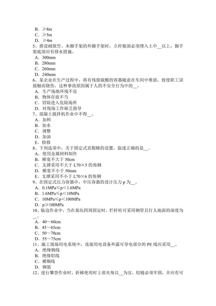2017年重庆省c类安全员考试试卷_第5页