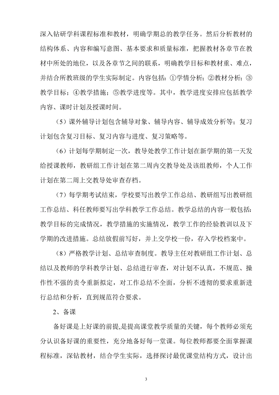 实验小学教学常规精细化管理方案_第3页