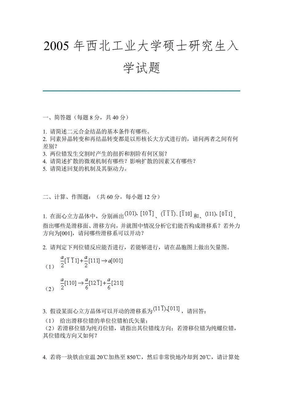 2015年西北工业大学硕士研究生入学试题 材料科学与工程 材料工程_第1页