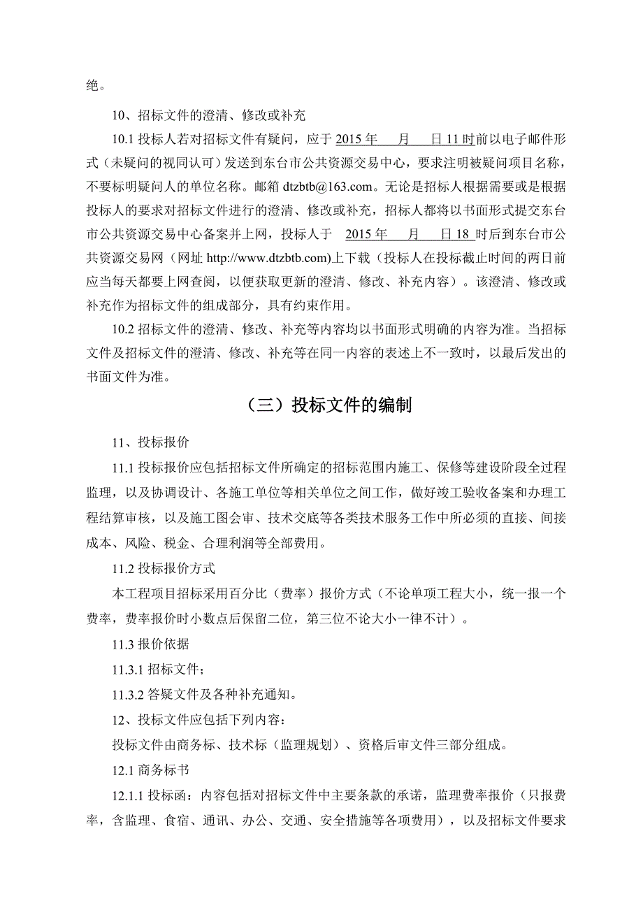 招标文件东台市西溪乐园绿化景观工程建设监理_第4页