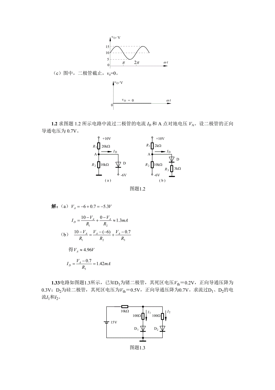 模拟电子技术基础(李国丽)第一章习题答案_第3页