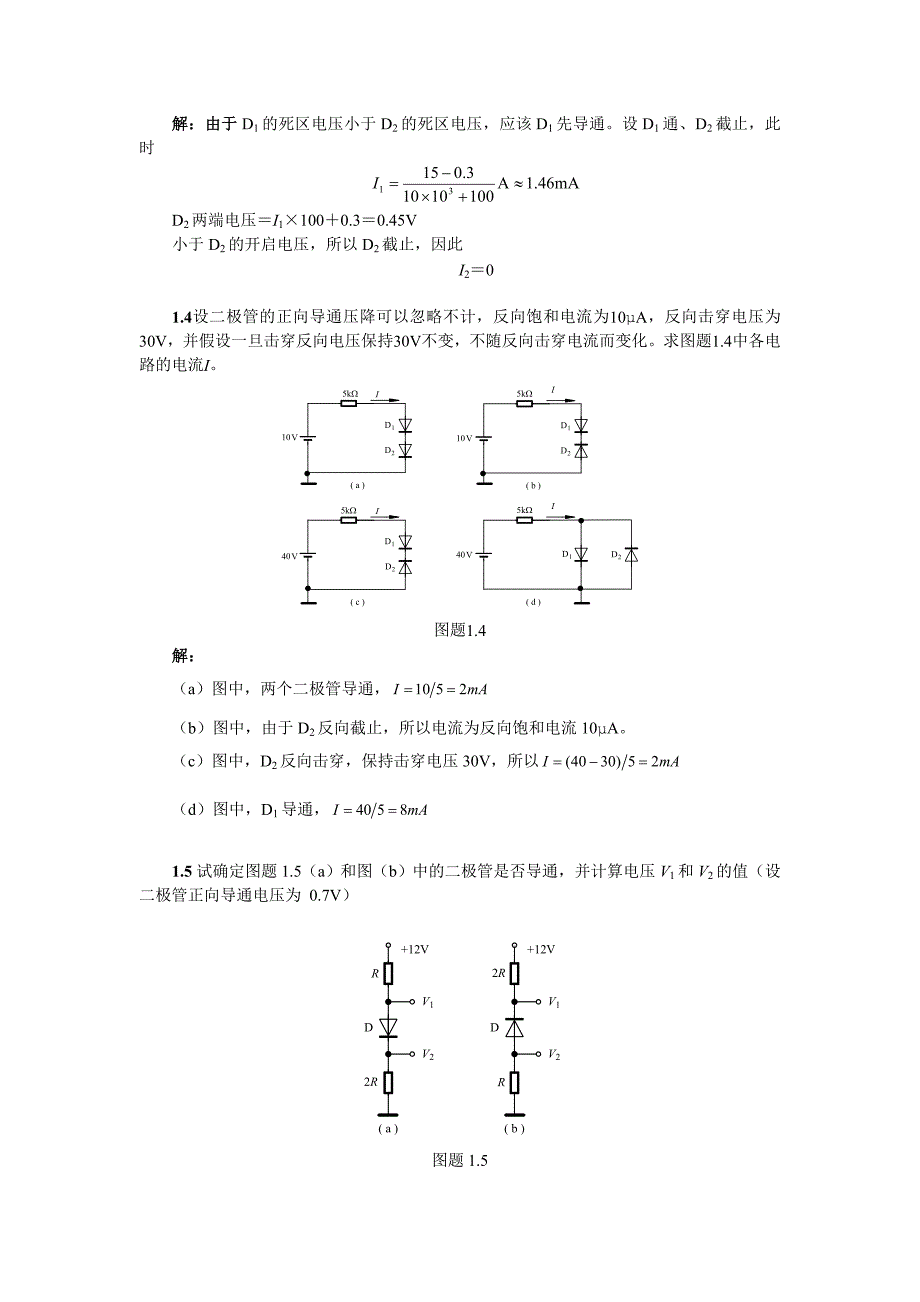 模拟电子技术基础(李国丽)第一章习题答案_第4页