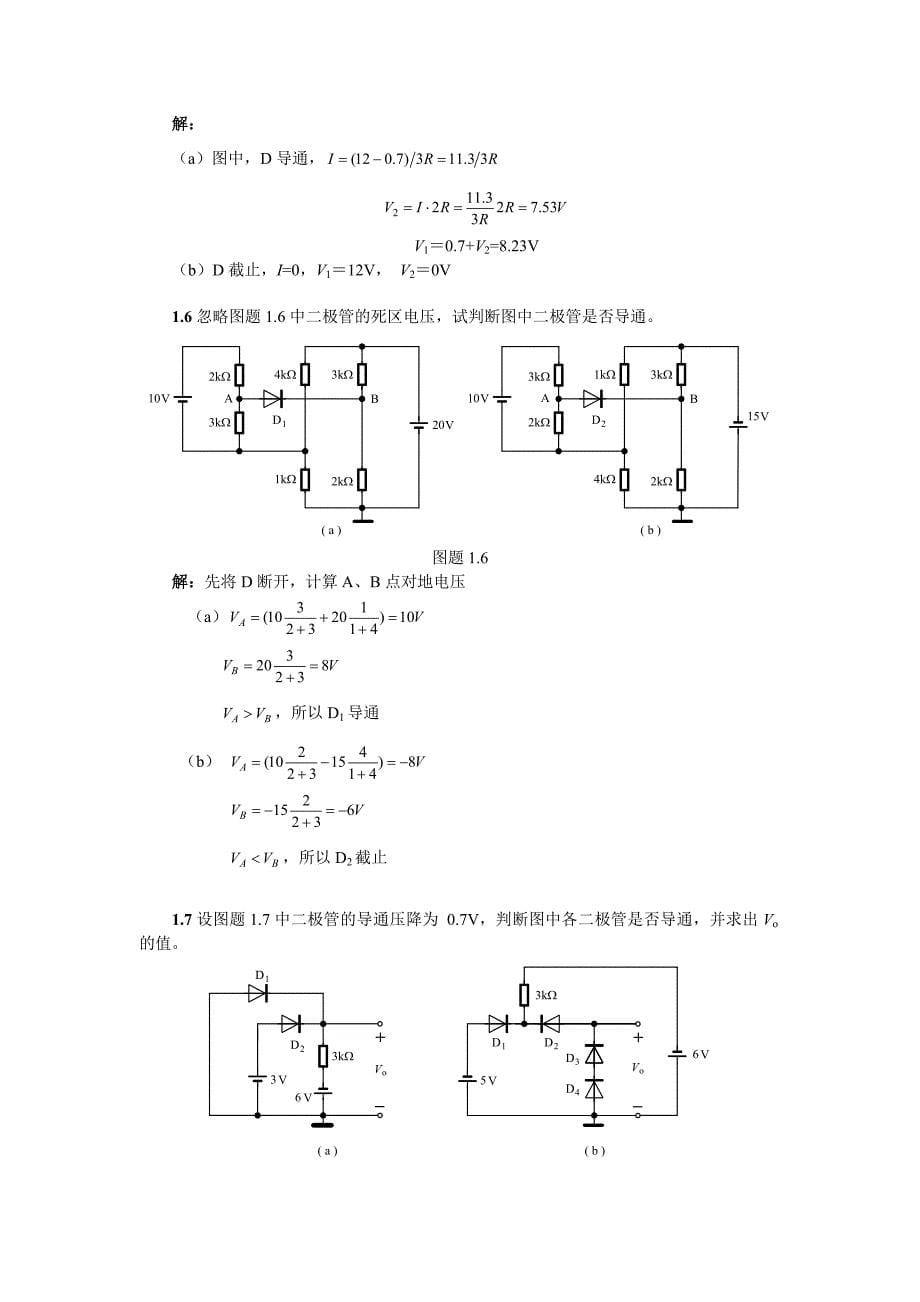 模拟电子技术基础(李国丽)第一章习题答案_第5页