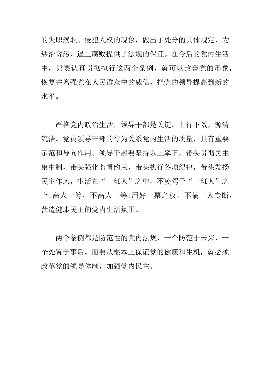 xx加强党内监督的心得体会_第3页