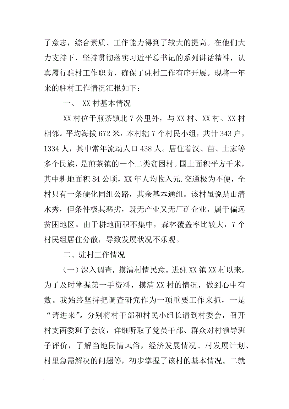 驻村月工作总结_第4页