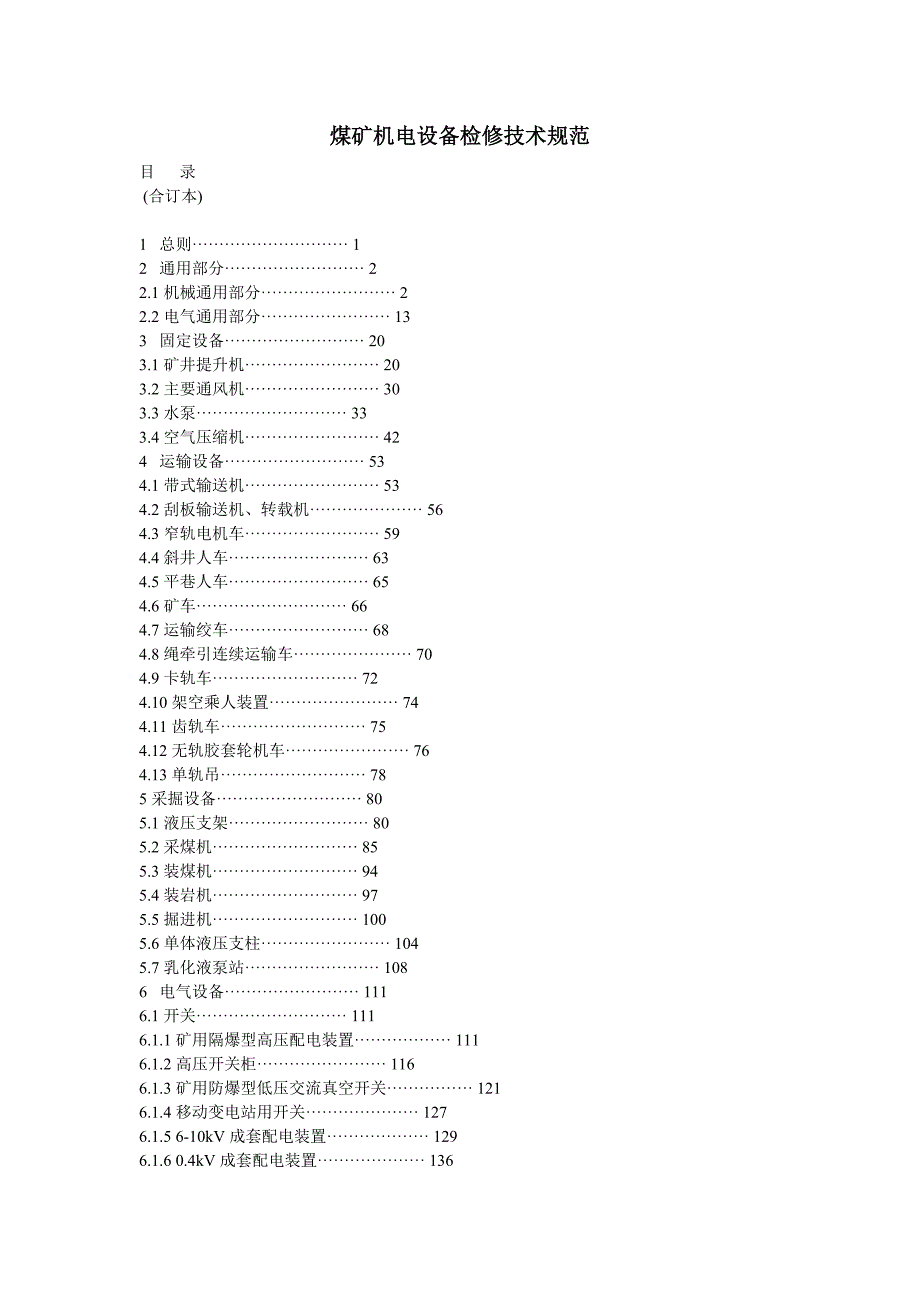 煤矿机电设备检修技术规范汇总_第1页