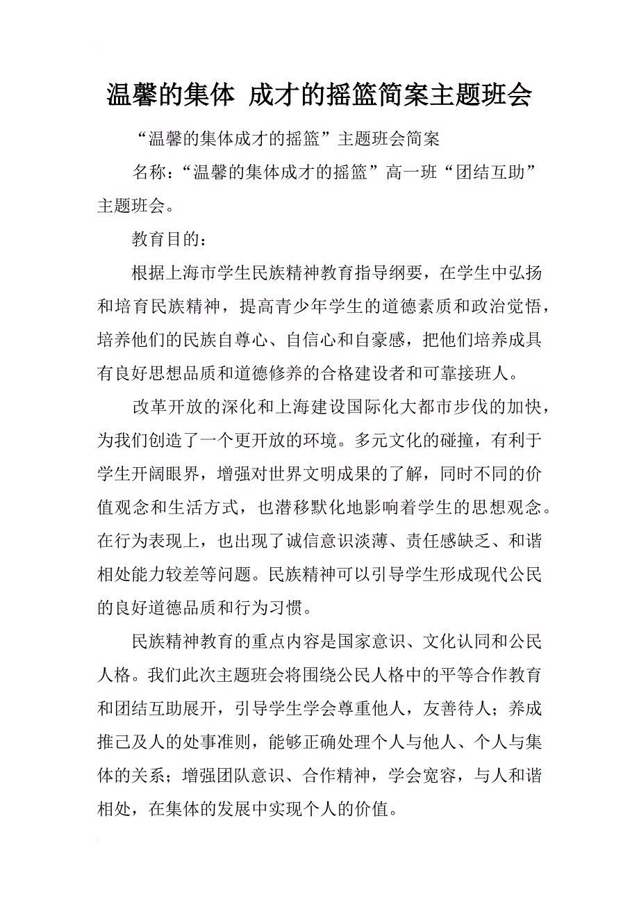 温馨的集体 成才的摇篮简案主题班会_第1页