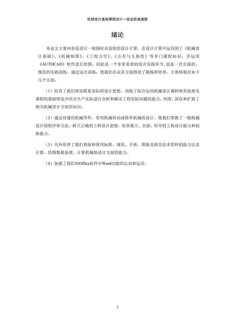 哈工大机械设计基础课程设计计算说明书_第3页