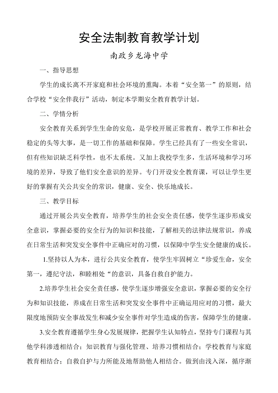 安全法制教育教学计划_第1页