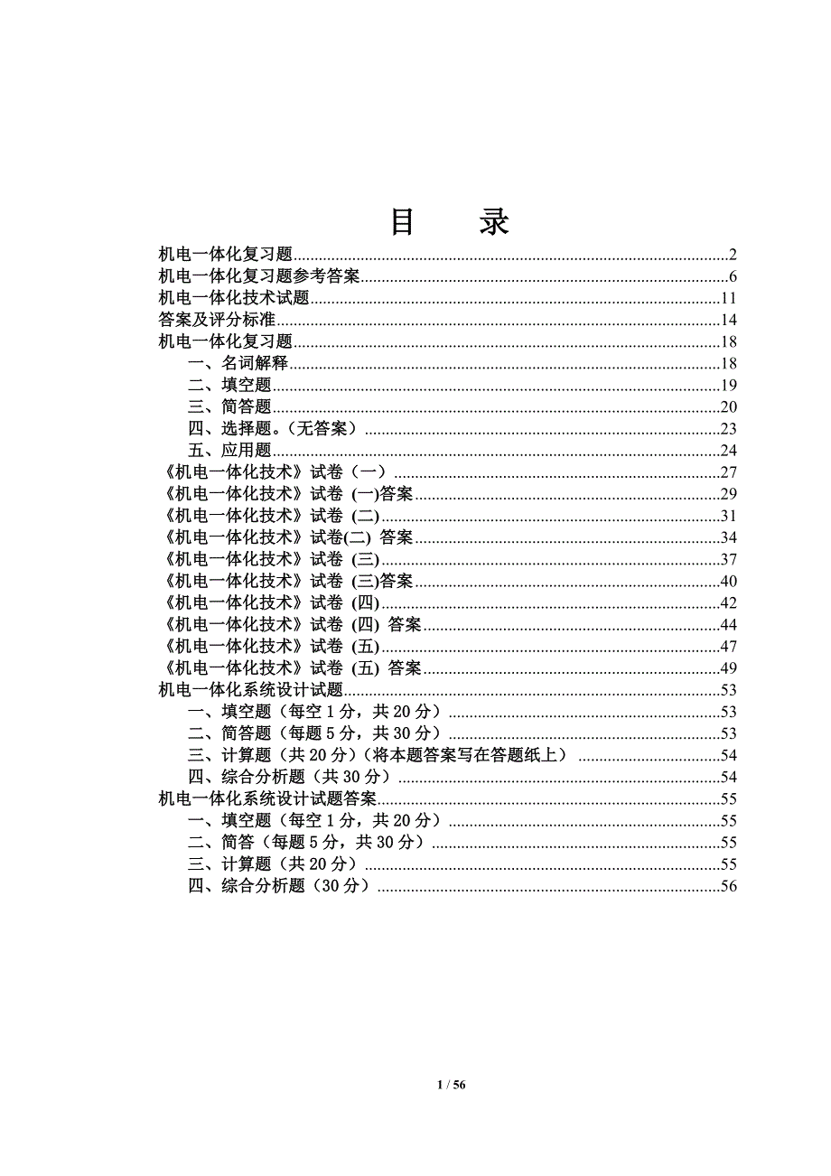 机电一体化试题及答案汇总_第1页