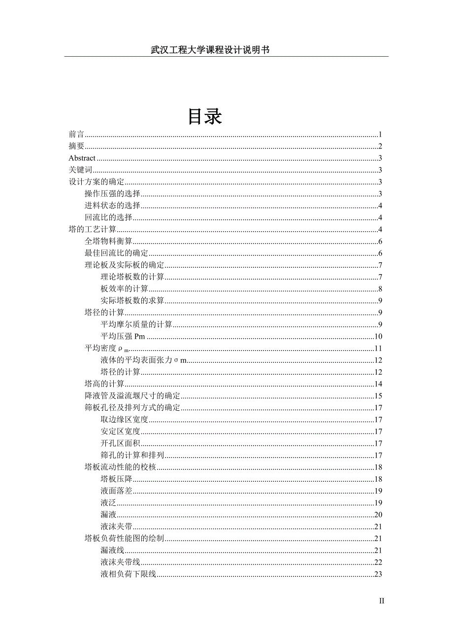 化工原理课程设计说明书正文_第2页