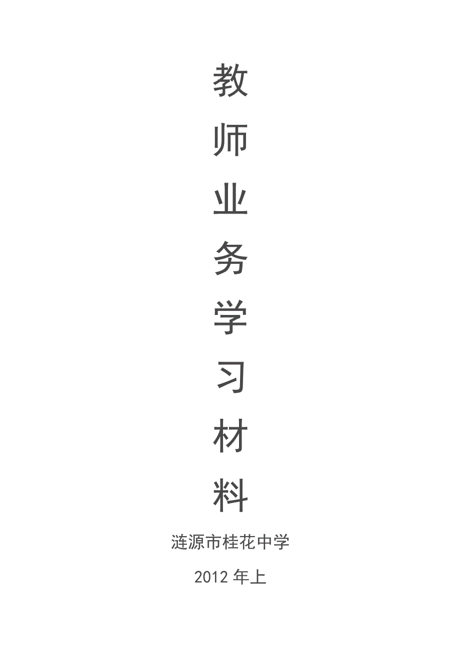 教师业务学习材料及校本培训材料[2012年上]_第1页