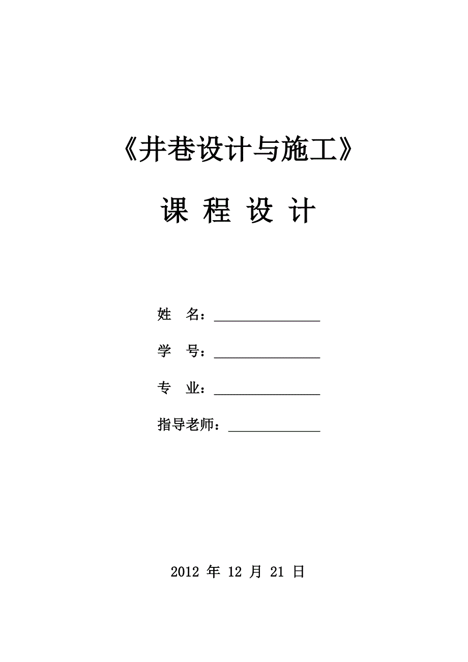 《井巷设计与施工》课程设计_第1页