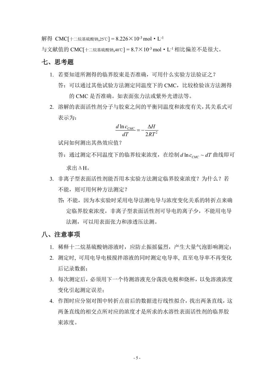 大学物理化学实验报告-电导法测定水溶性表面活性剂的临界胶束浓度_第5页