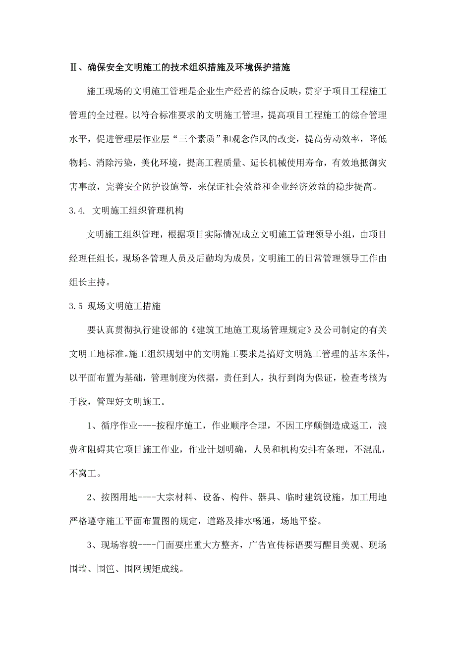 安全文明施工保证措施、环境保护措施_第4页