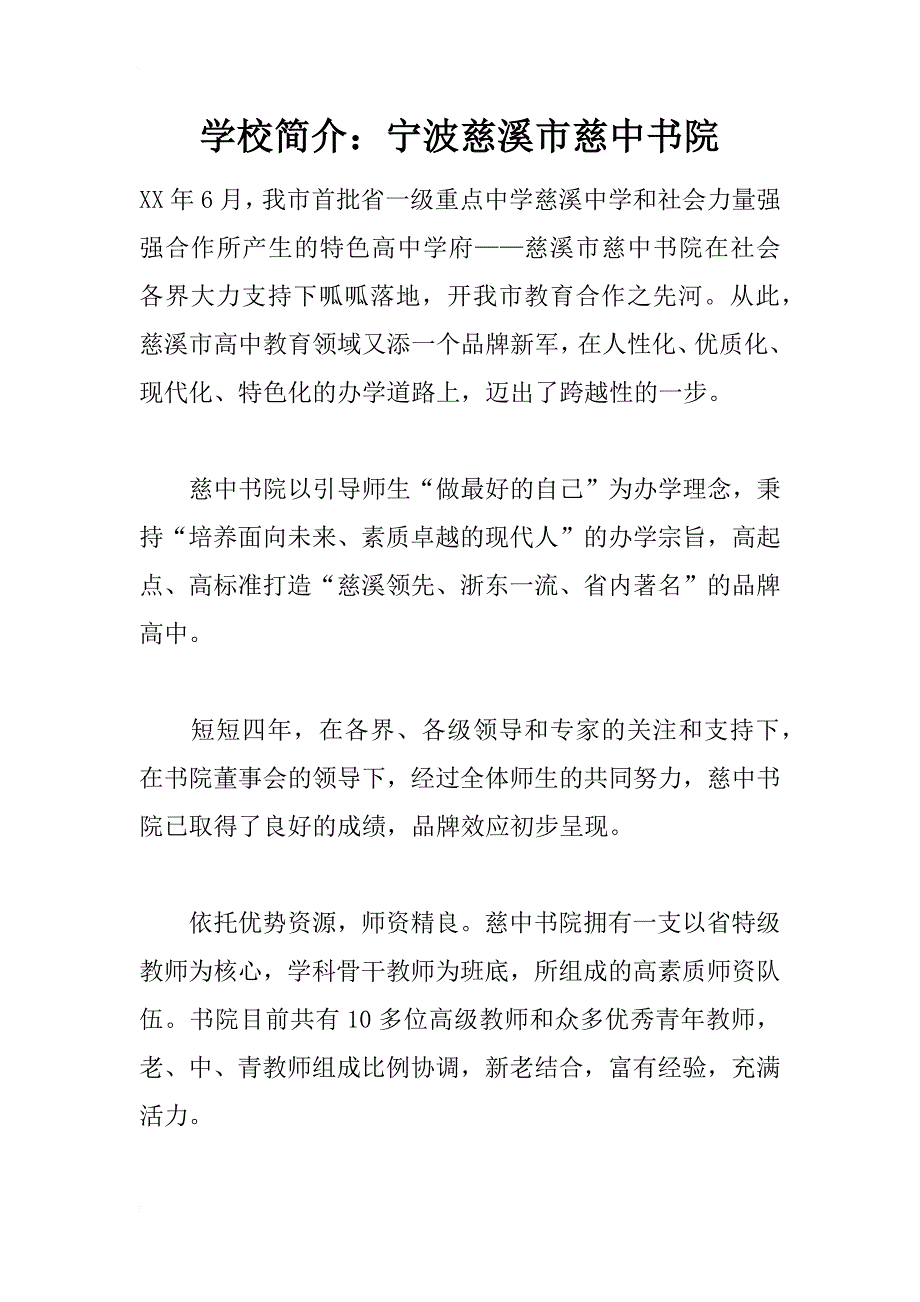 学校简介：宁波慈溪市慈中书院_第1页