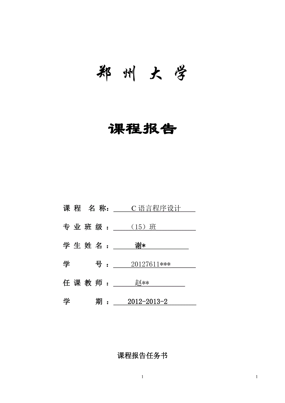 c语言课程设计大作业_第1页