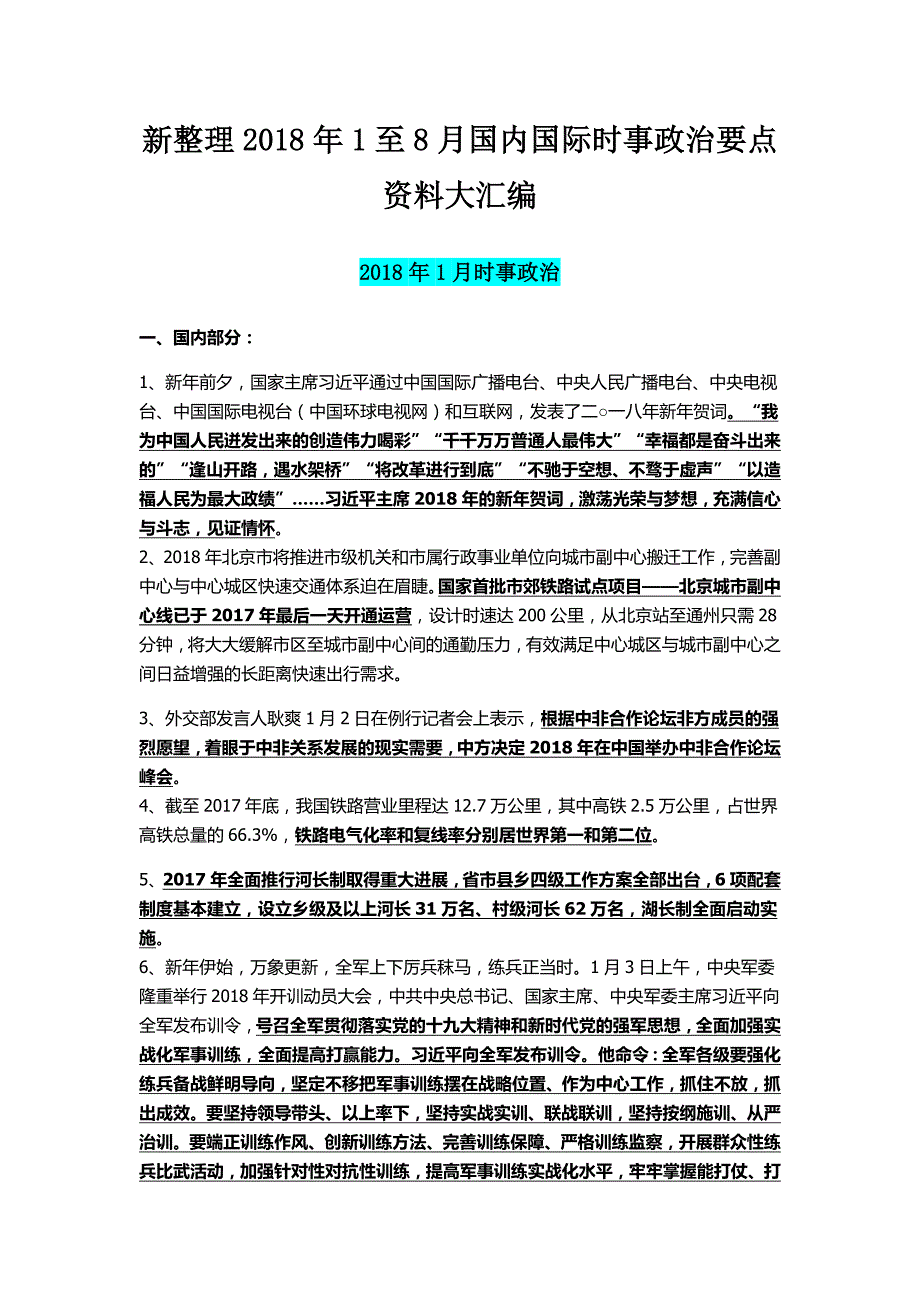 新整理2018年1至8月国内国际时事政治要点资料大汇编_第1页