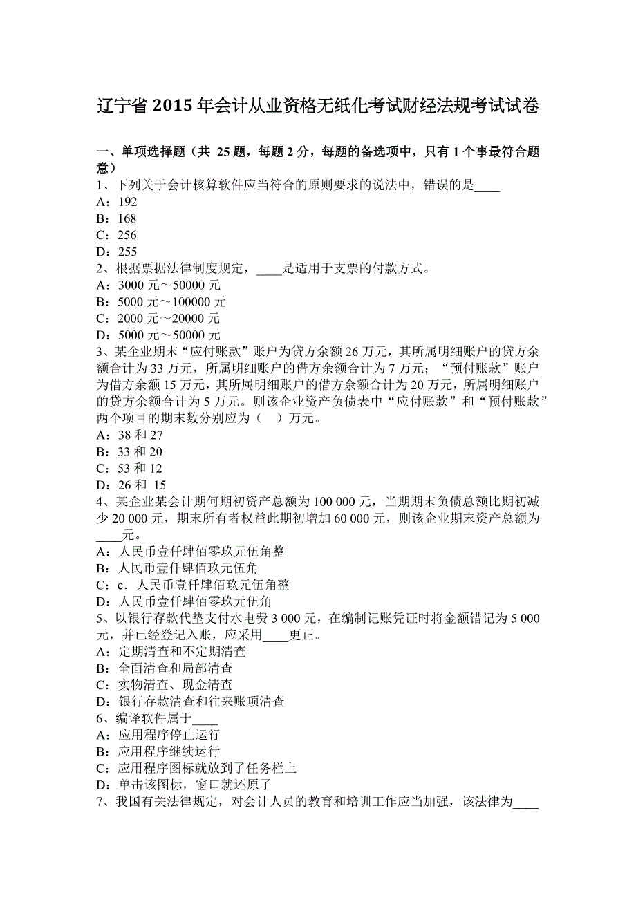 辽宁省2015年会计从业资格无纸化考试财经法规考试试卷_第1页