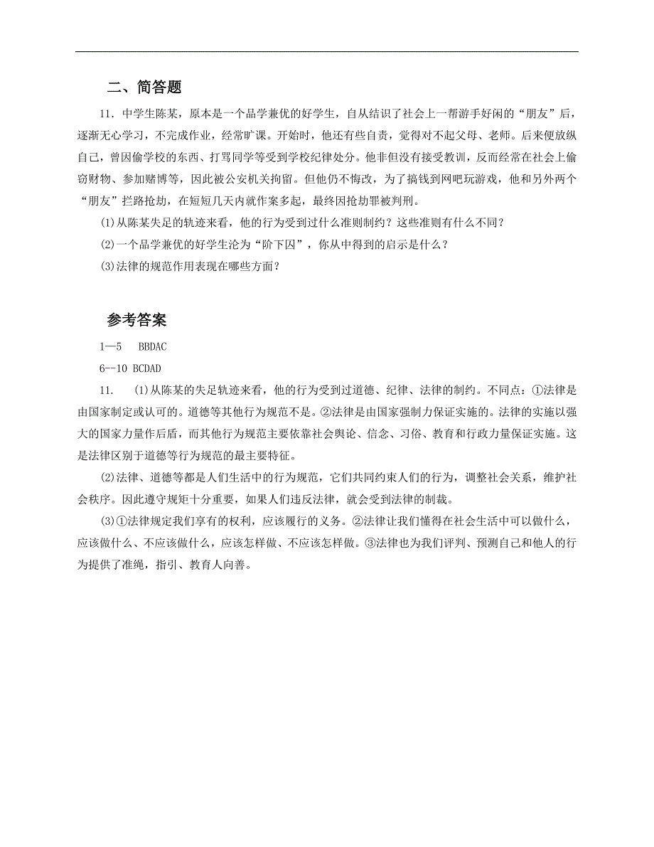 人教版《道德与法治》七年级下册-9.2 法律保障生活 课时训练_第3页