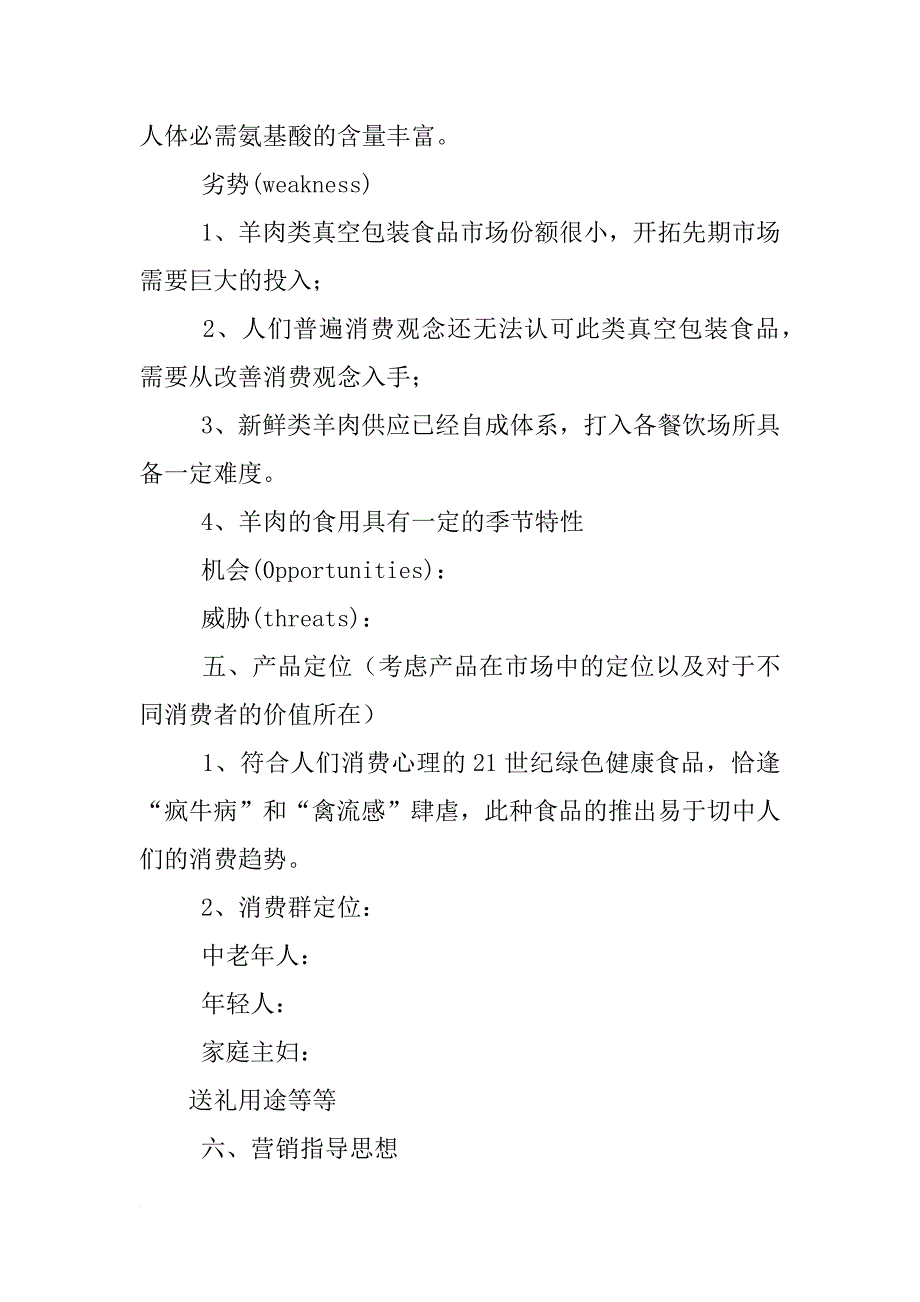 锡林浩特羊肉营销策划_第3页