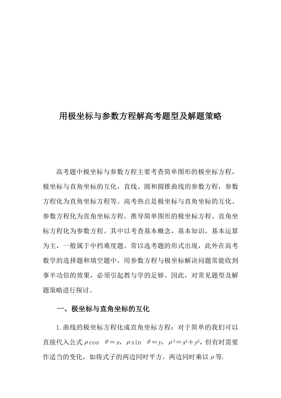 用极坐标与参数方程解高考题型及解题策略_第1页