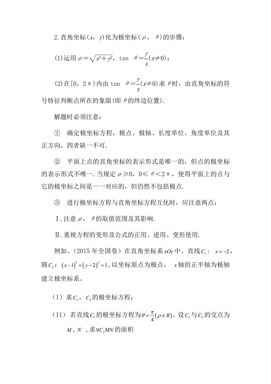 用极坐标与参数方程解高考题型及解题策略_第2页