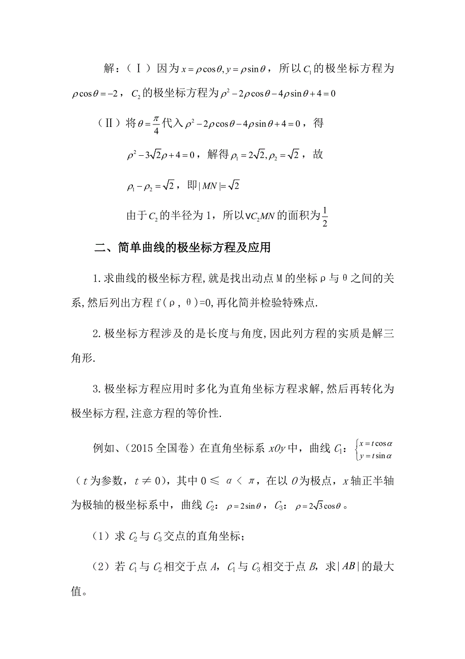 用极坐标与参数方程解高考题型及解题策略_第3页