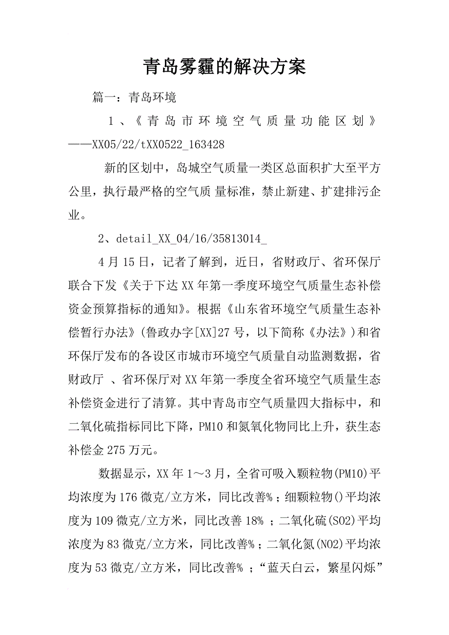 青岛雾霾的解决方案_第1页