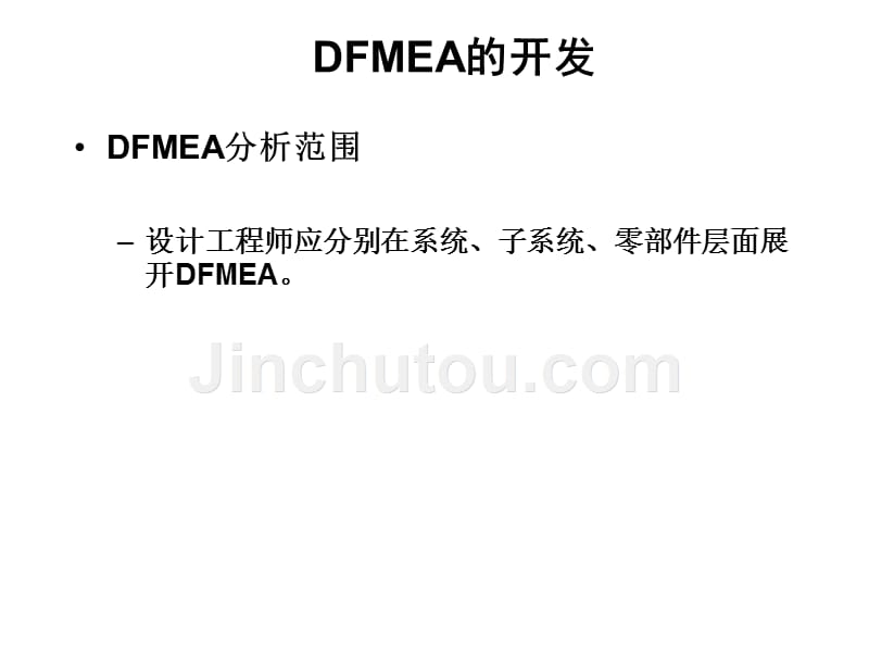 如何做dfmea_第3页