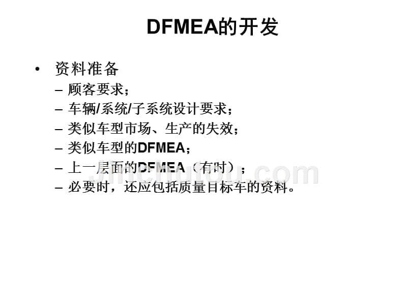 如何做dfmea_第5页