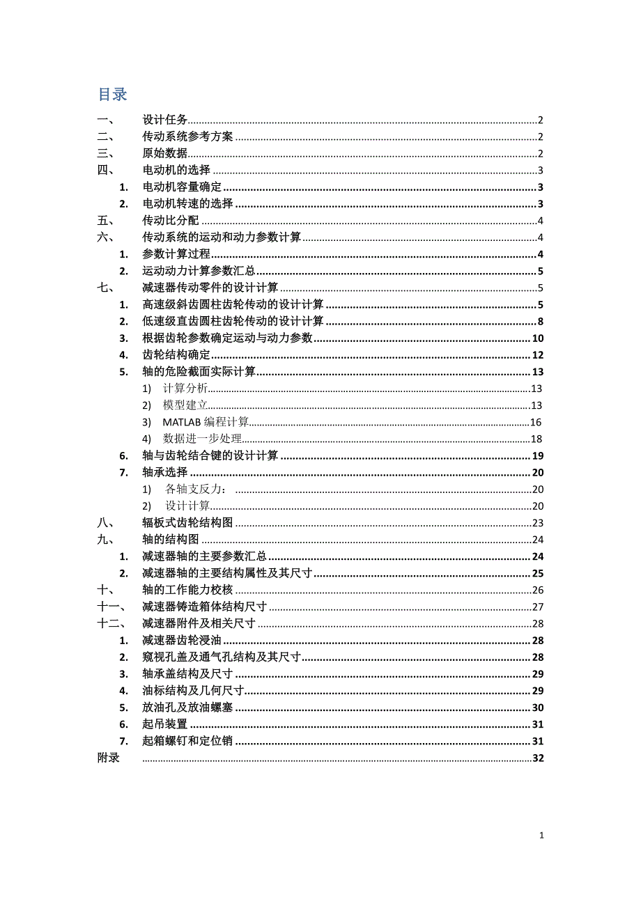 两级减速器设计说明书_第2页