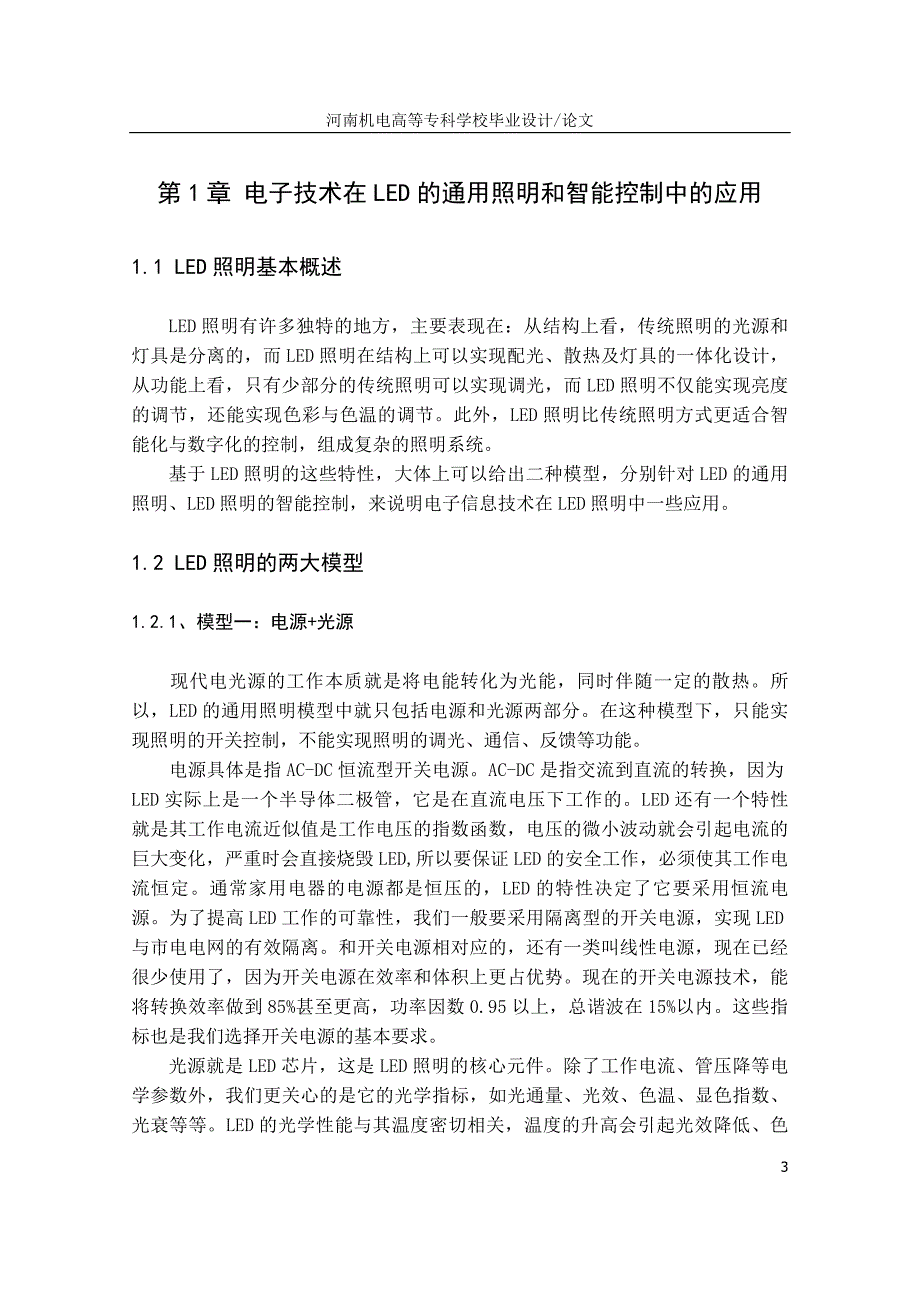 电子技术在灯光照明控制中的应用-电子通信工程系毕业论文_第3页