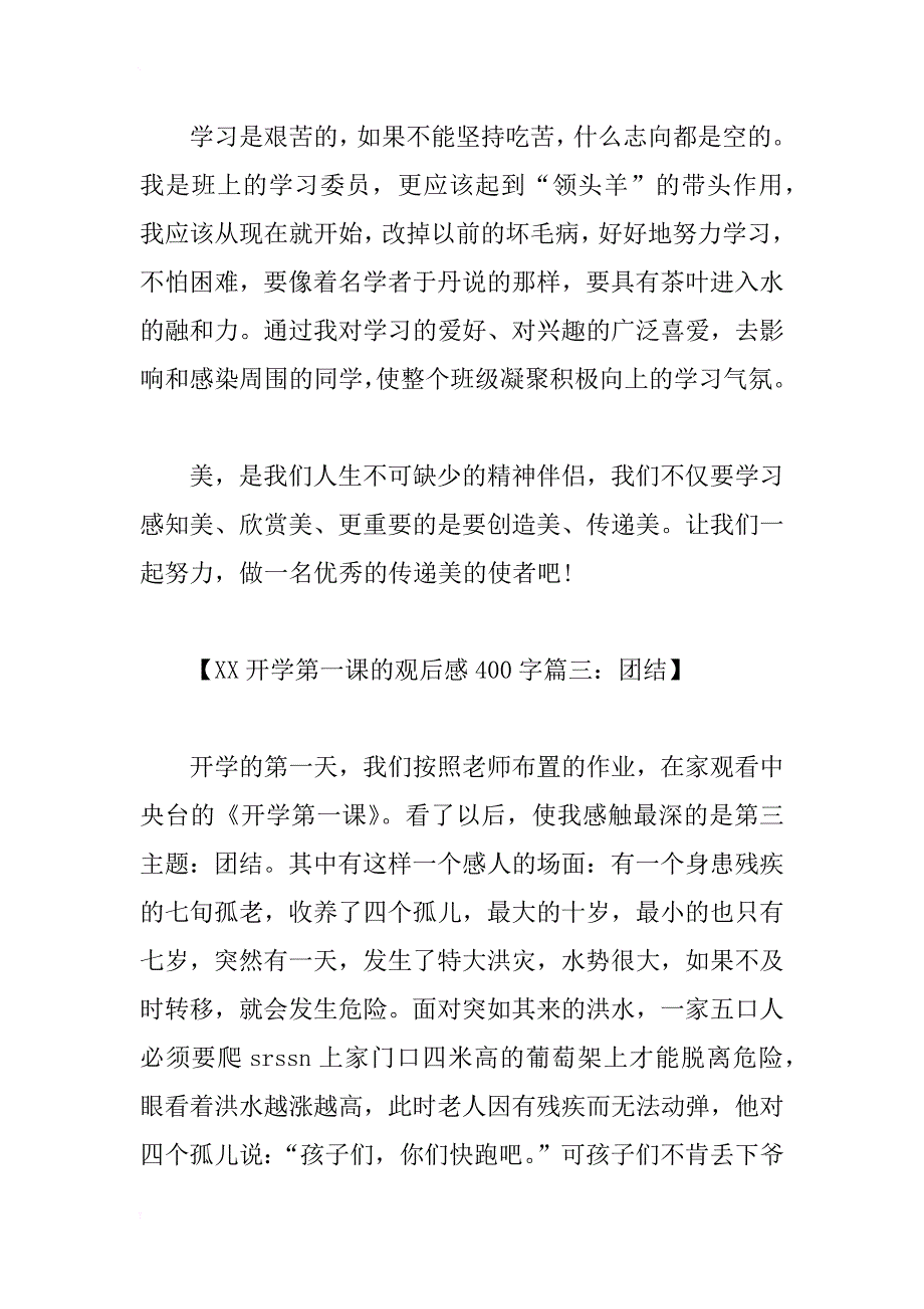 秋季开学第一课观后感最新xx年_第3页