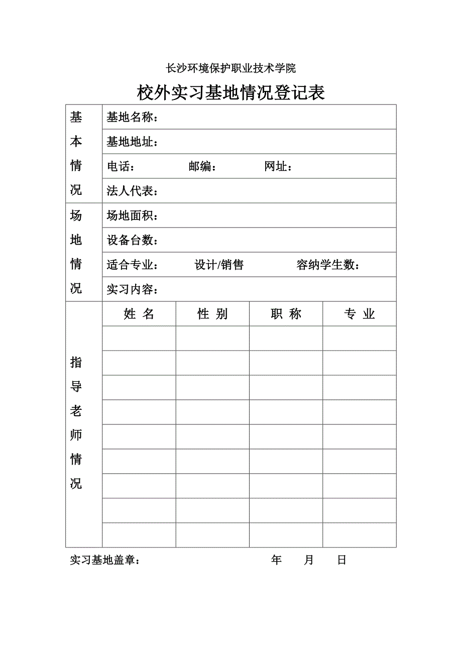 校外实习基地情况登记表（需盖章）_第1页