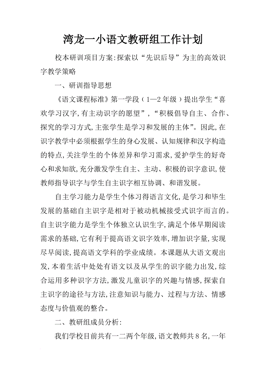 湾龙一小语文教研组工作计划_第1页