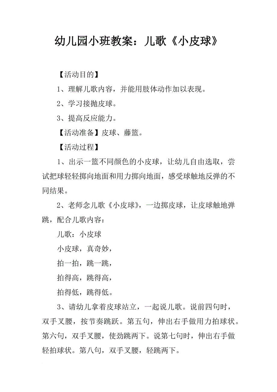 幼儿园小班教案：儿歌《小皮球》_第1页