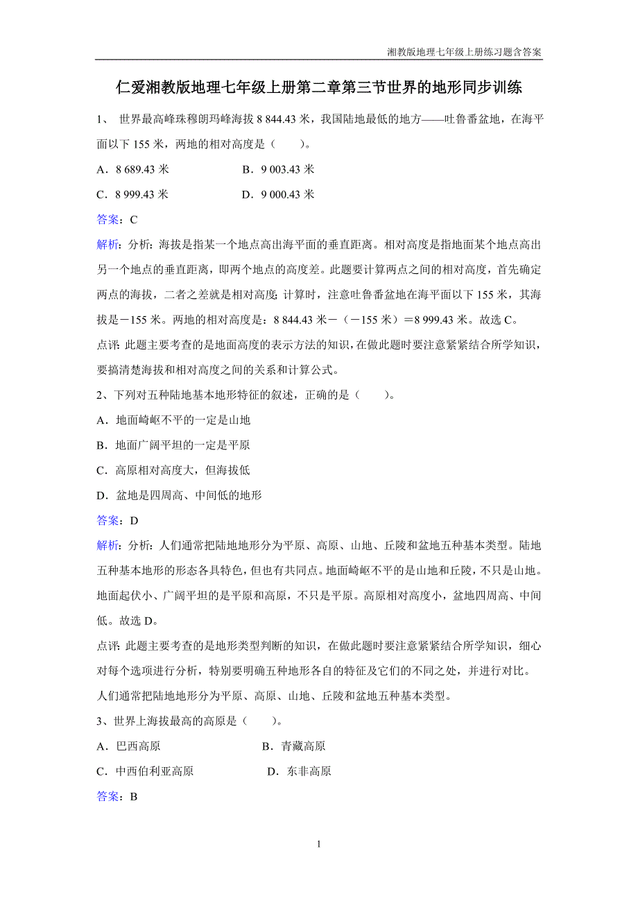 【湘教版】地理七年级上册2.3《世界的地形》练习题含答案_第1页