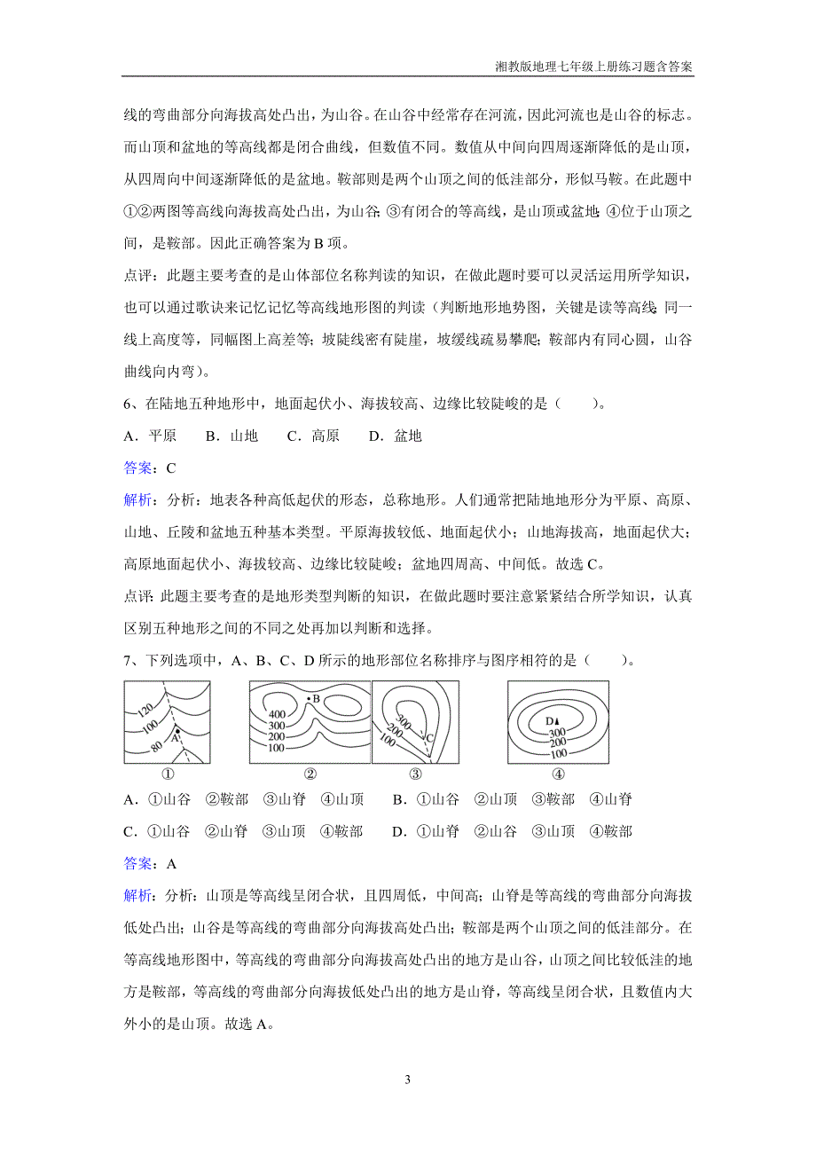 【湘教版】地理七年级上册2.3《世界的地形》练习题含答案_第3页